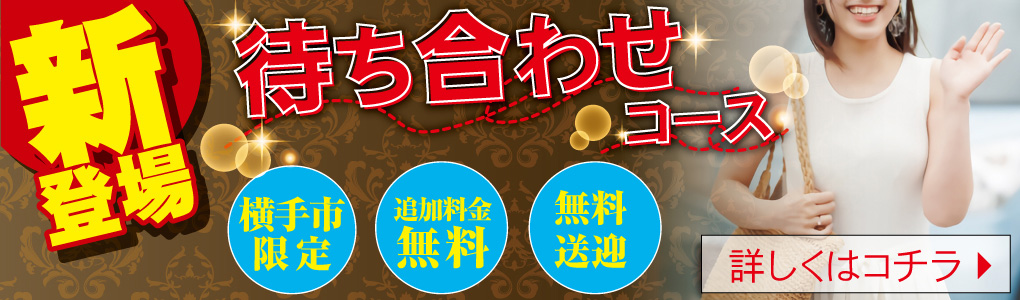 待ち合わせコース
