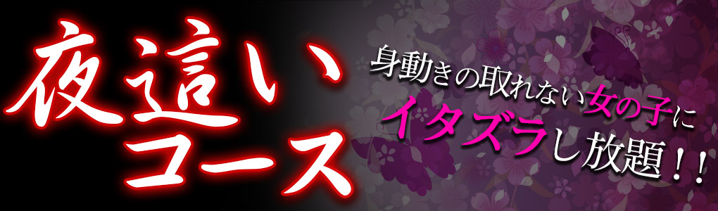 夜這いコース