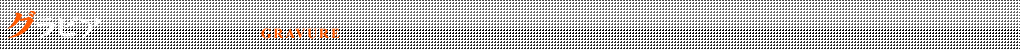 グラビア