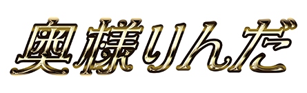 横手 デリヘル 奥様りんだ